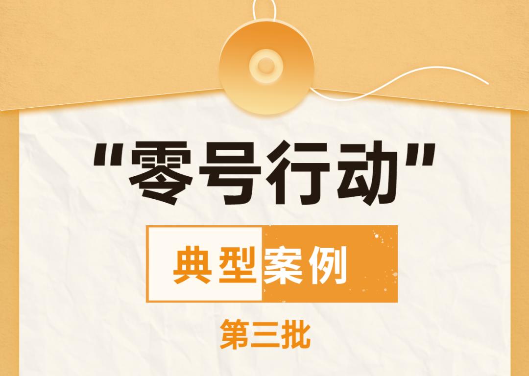 公开曝光案例,最新通报典型案例