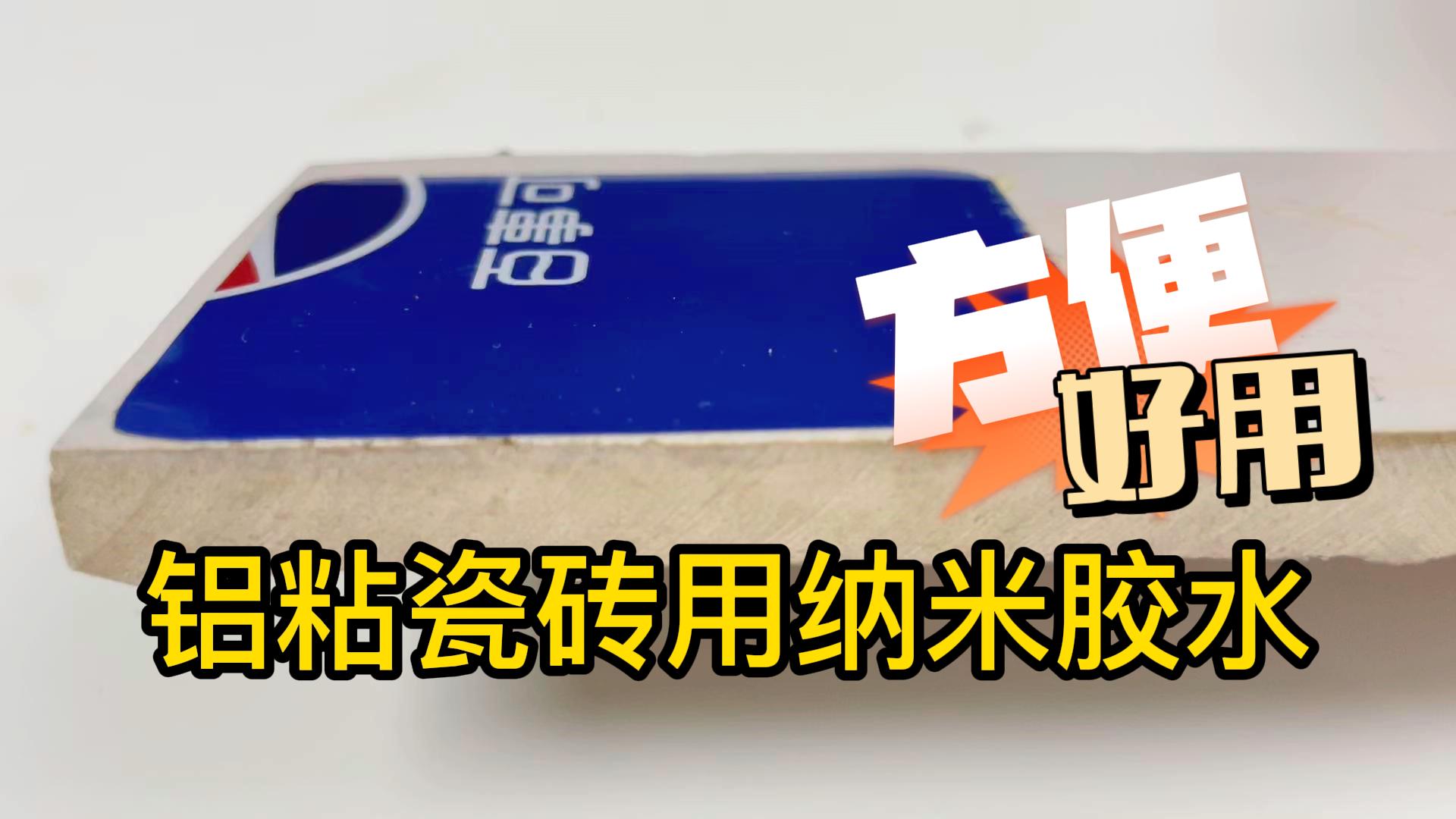瓷砖粘铝合金的强力胶,瓷砖专用高粘金属胶什么牌子好