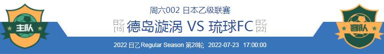 日职乙足球分析德岛漩涡vs横滨fc,日职乙德岛漩涡vs鹿儿岛联前瞻