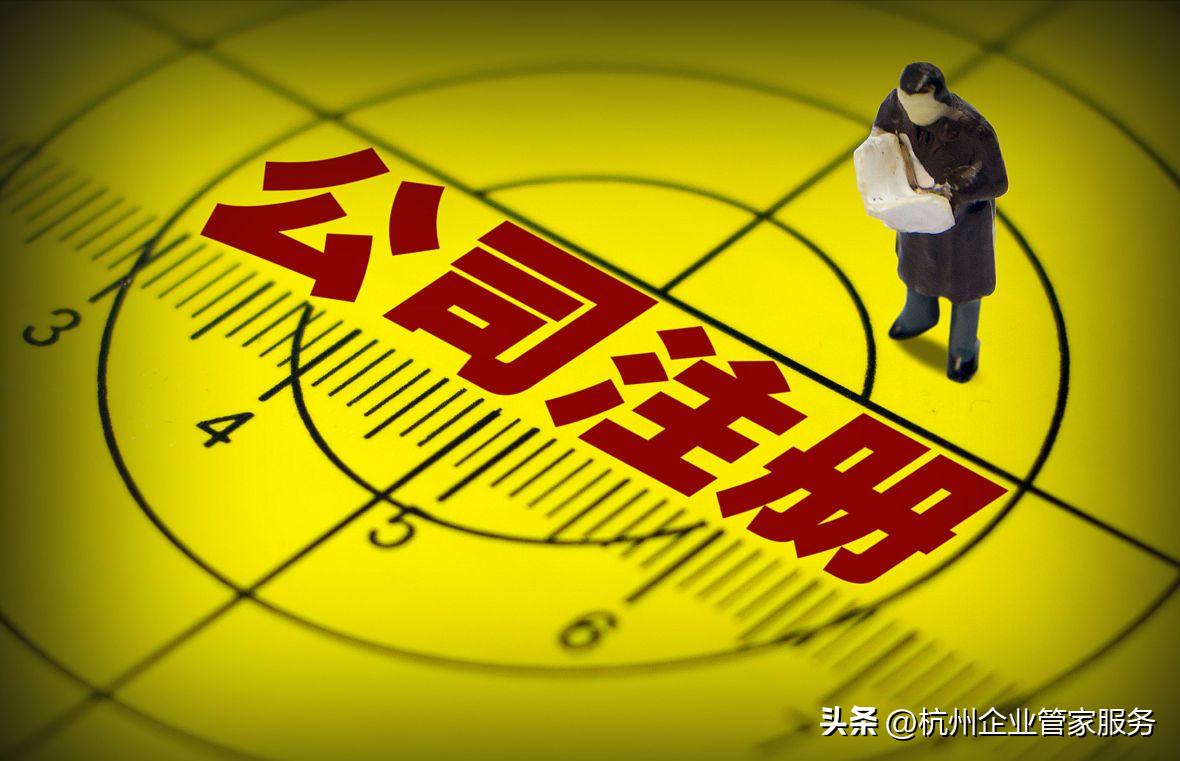 杭州新注册公司的流程和要求,杭州注册公司需要准备哪些资料