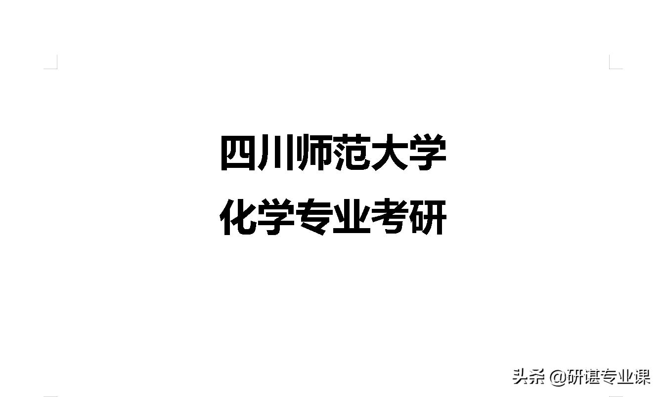 四川师范大学化学考研报录比,四川师范大学考研化学635大纲