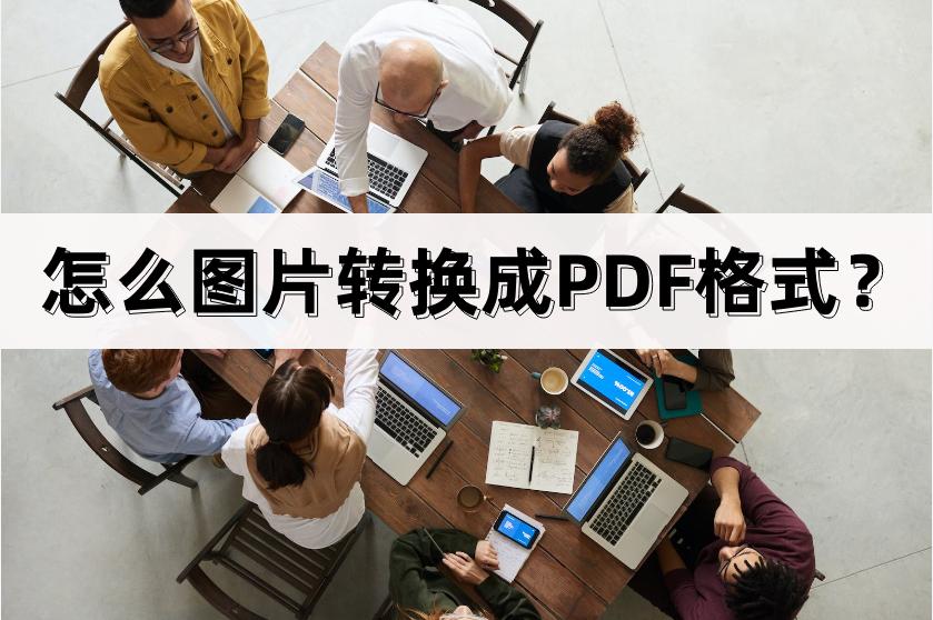 微信图片怎么转换成pdf格式,word2007转换成pdf格式方法