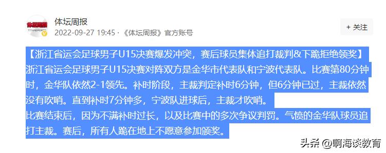 浙江u15足球打裁判,浙江u15足球冲突完整视频