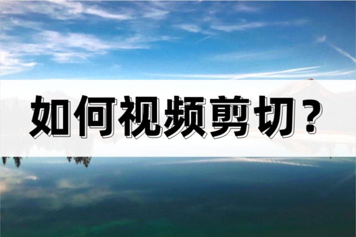 视频怎么批量剪切,怎样剪切视频简单效果好
