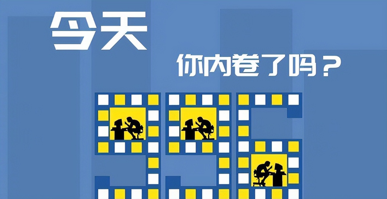 内卷也是企业转型的一个过程,内卷时代如何定位自己的产品