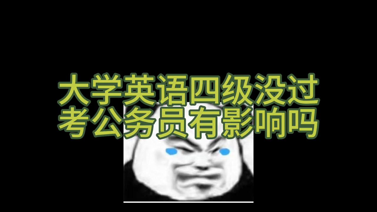 英语四级过不了影响考公务员吗,英语四级成绩影响考公务员吗