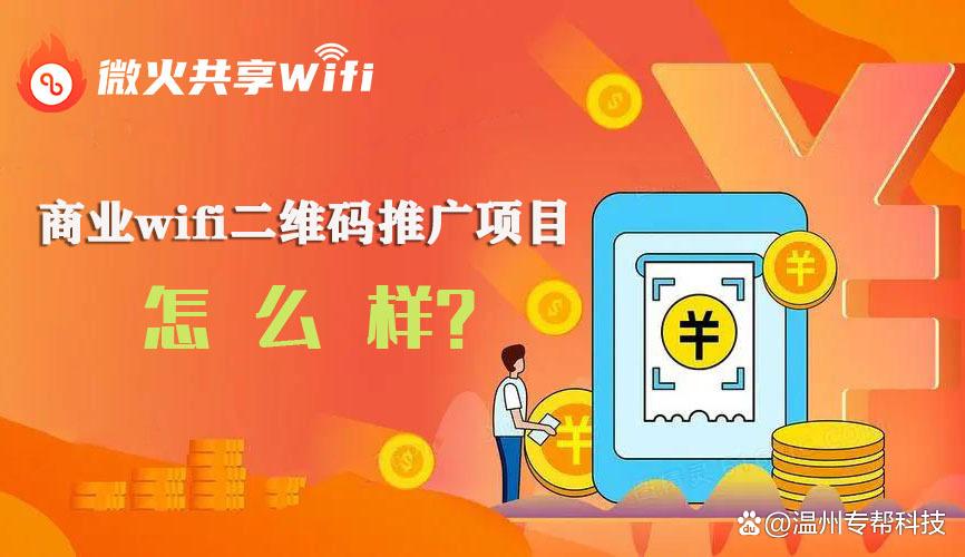 商家wifi二维码推广在哪里注册,wifi二维码推广项目