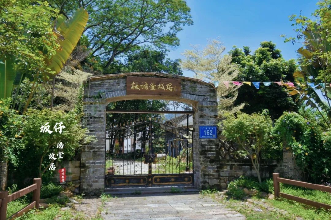 逛漳州平和林语堂故居泡温泉,平和坂仔林语堂故居诗句