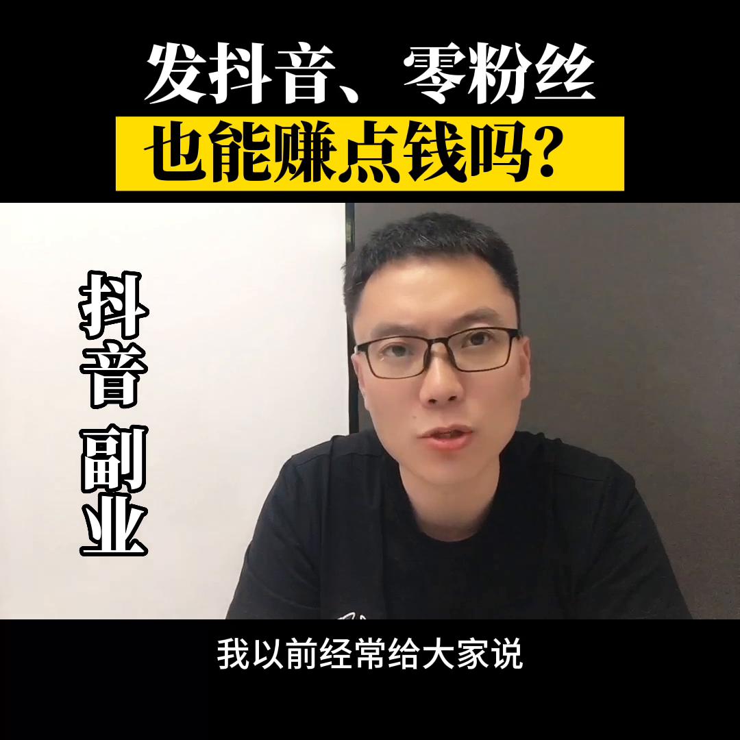 发抖音0播放量,发抖音怎样在抖音上定位店铺挣钱