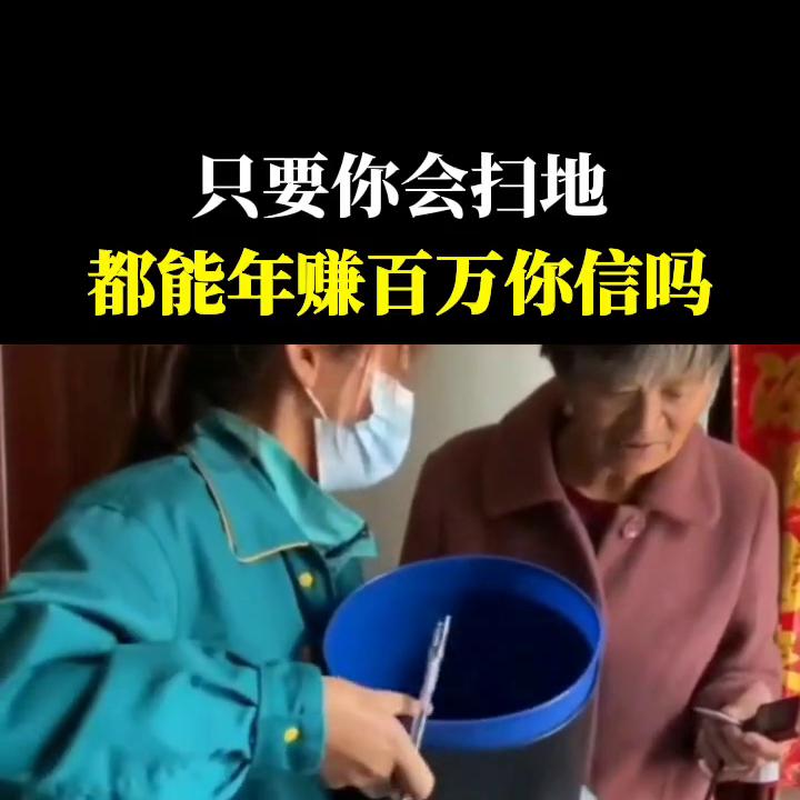 小姑娘打扫卫生一年赚350万,免费帮别人打扫卫生一年赚100多万