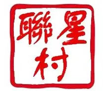 肇庆市联星村,海珠区联星村