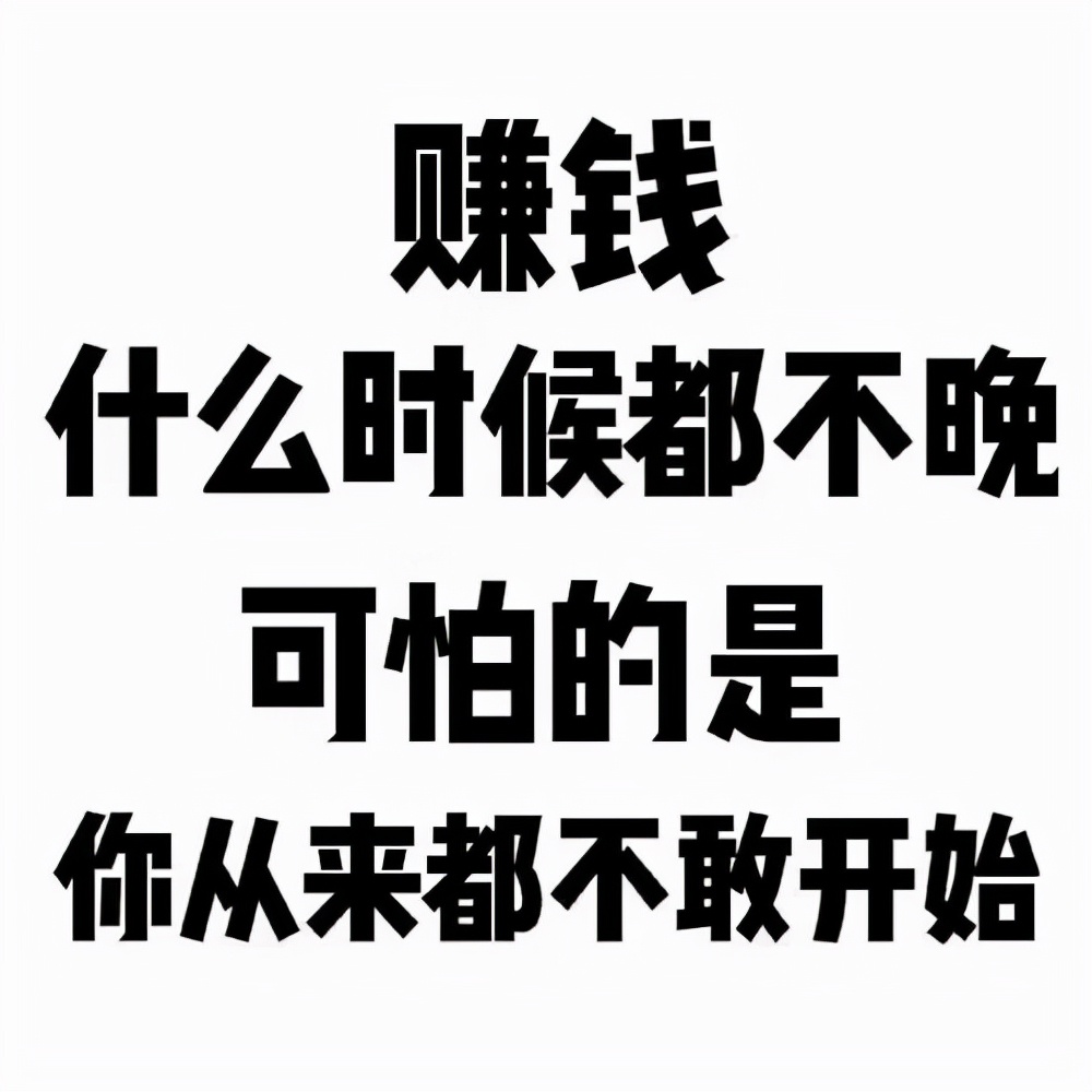 十二个关于赚钱的真相,明白这10个常识赚钱变得更容易了
