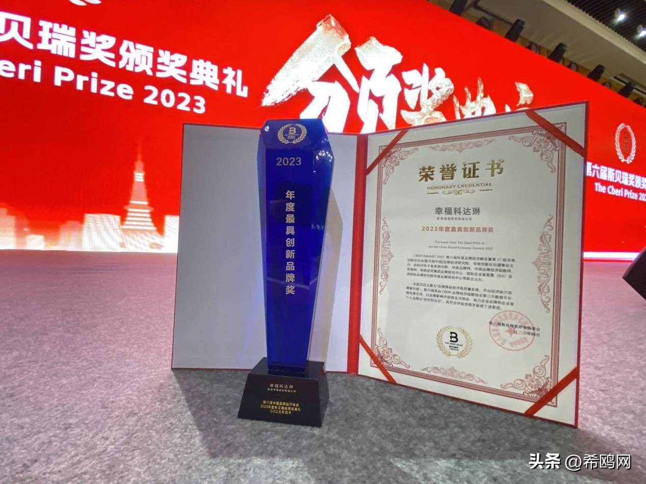 幸福科达琳荣获斯贝瑞2023年度最具创新品牌