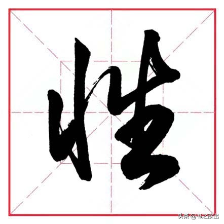 田英章毛笔行书偏旁部首大全,田英章行书偏旁部首书法欣赏