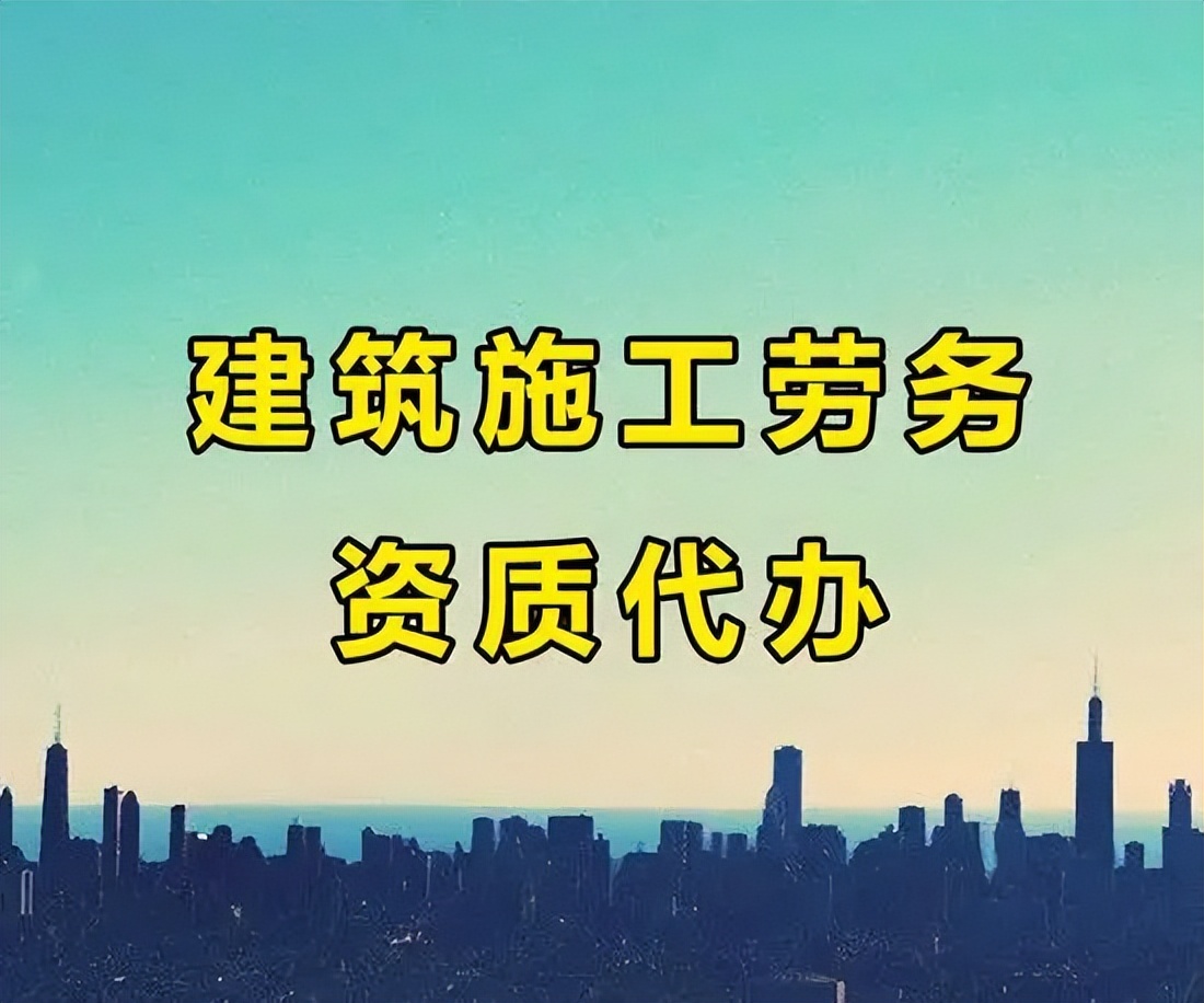 上海建筑资质全程代办招聘,建筑施工劳务资质代办一般多少钱