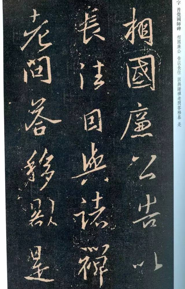 一起刷大图|西泠绝品：王羲之《普觉国师碑铭》，实在太辣眼