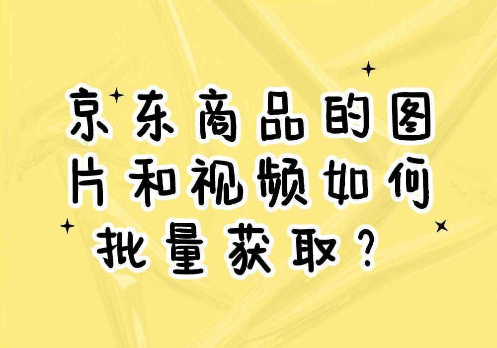 京东主图详情页图片怎么保存,京东批量保存图片的方法