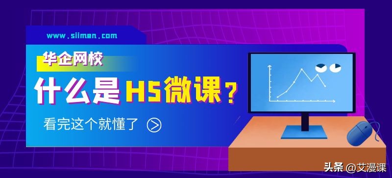 h5微课的缺点,什么是h5什么是小程序