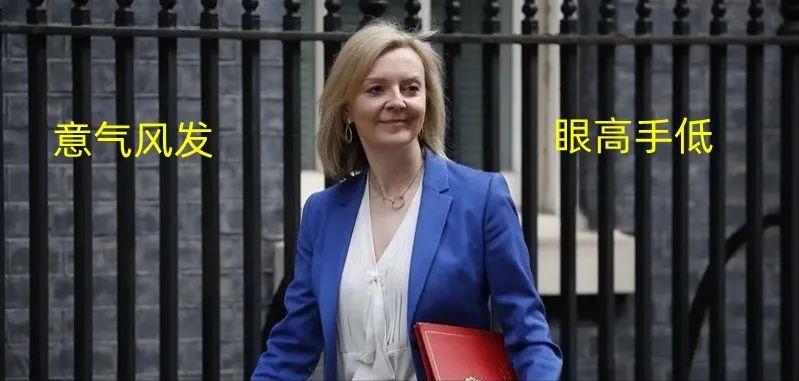 刘济华：特拉斯善于投机且狂妄，会是一个“短命首相”