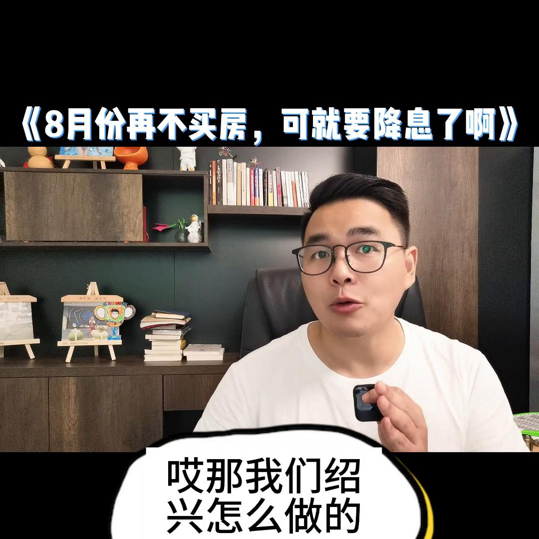 8月你要再不买，利息可就要降了#袍江