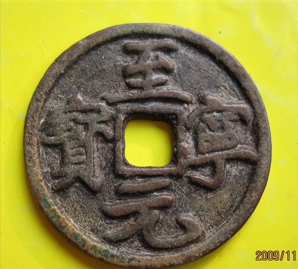 中国古钱五十名珍里宋钱占几个,宋元古钱珍稀孤品古钱币