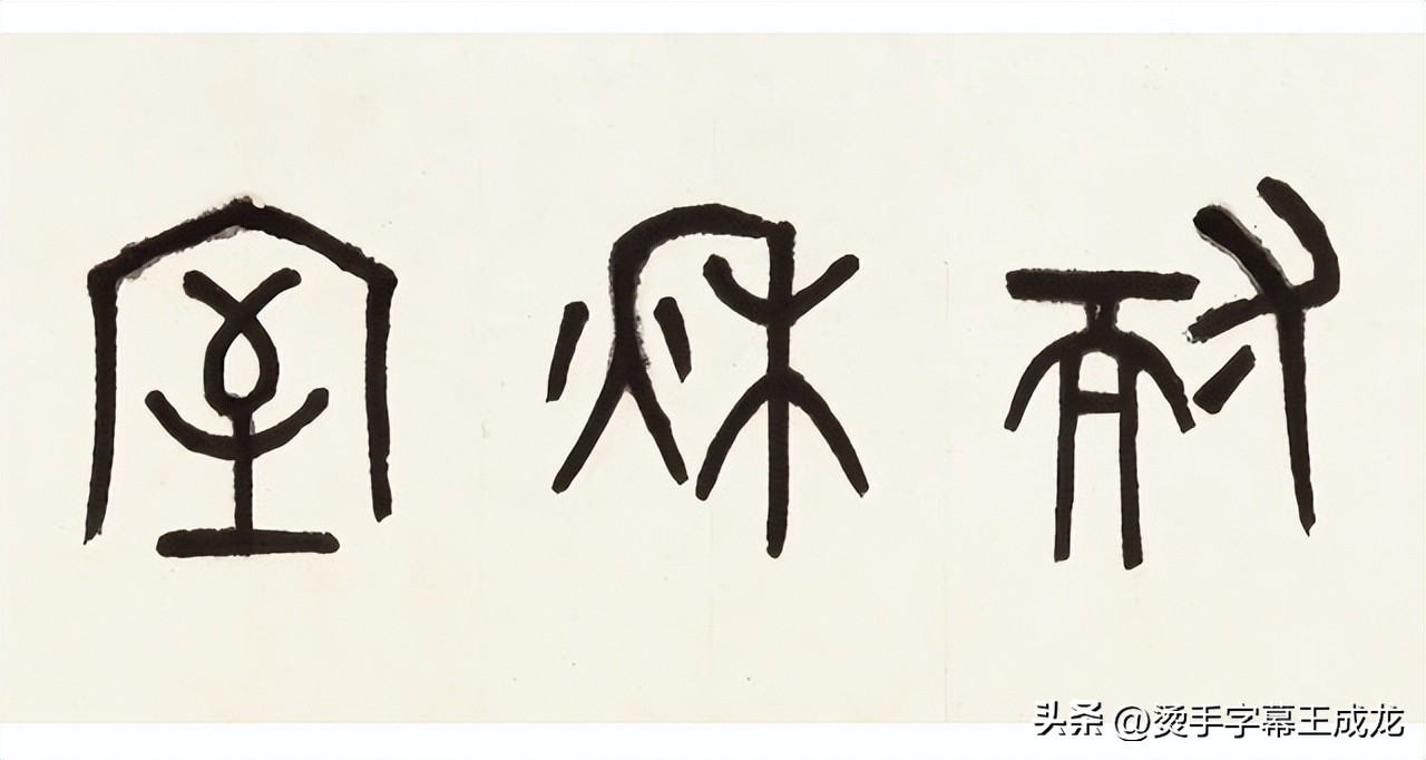 汉字演变顺序可以用哪几个字总结,汉字字体的演变顺序大体是