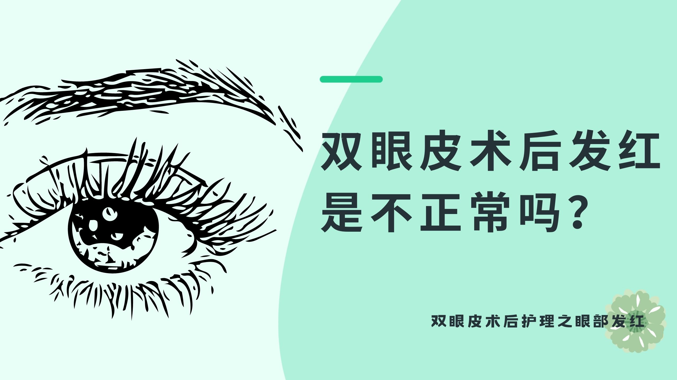 双眼皮术后发红肿是渗血吗,做过双眼皮发红发痒怎么办