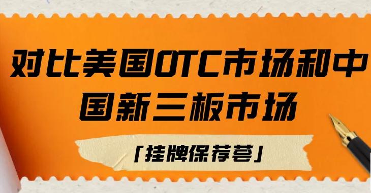 otc是不是新三板,otc转板和新三板哪个难