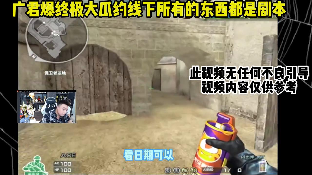 第738集｜广君爆终极大瓜，说之前都是剧本商量好的#穿越火线