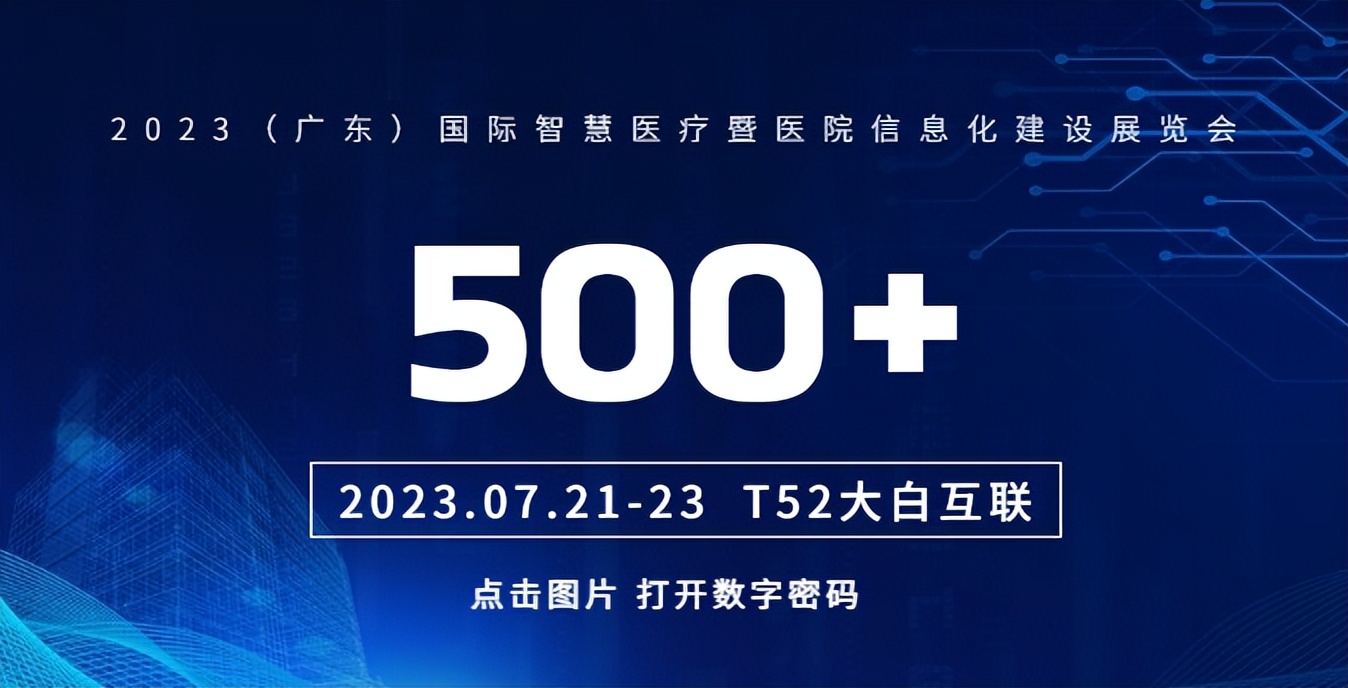 期待！大白互联携“认证神器”亮相（广东）国际智慧医疗展