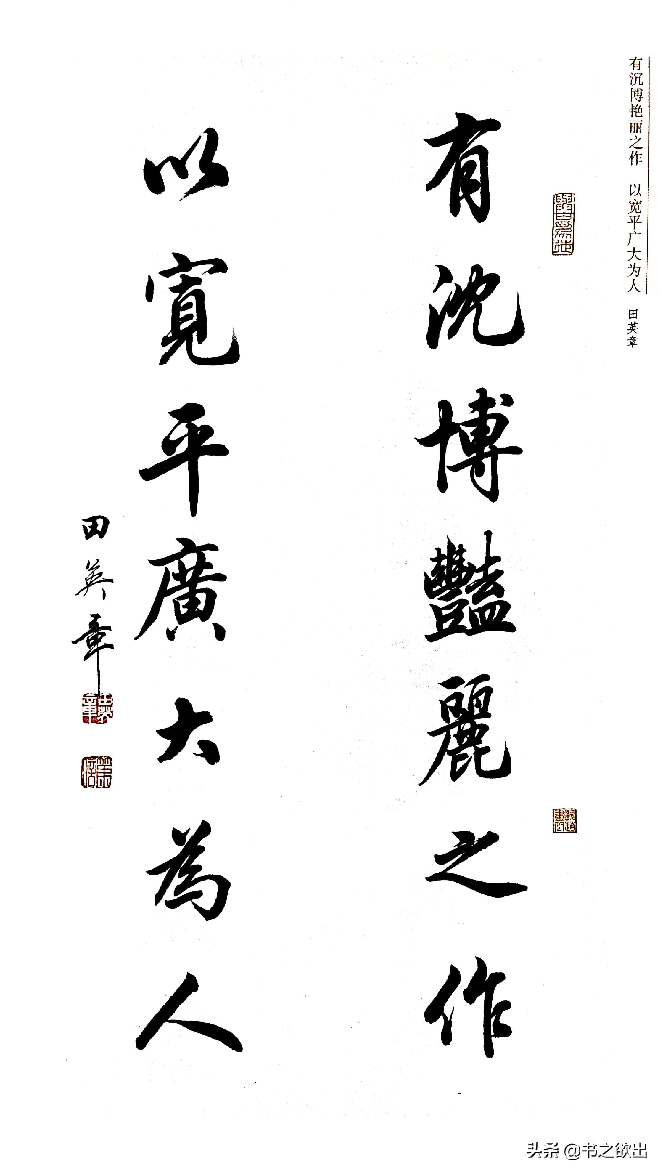 行书对联七言田英章,田英章公认最好的行书