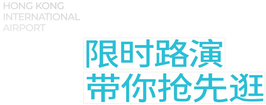 打卡香港,香港国际机场坐飞机出境攻略