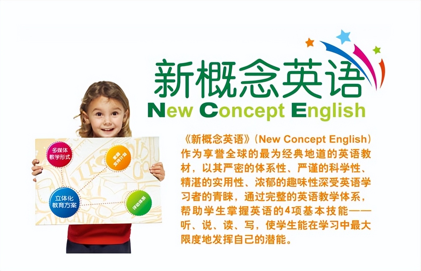 到底要不要学新概念英语,有必要学新概念英语吗