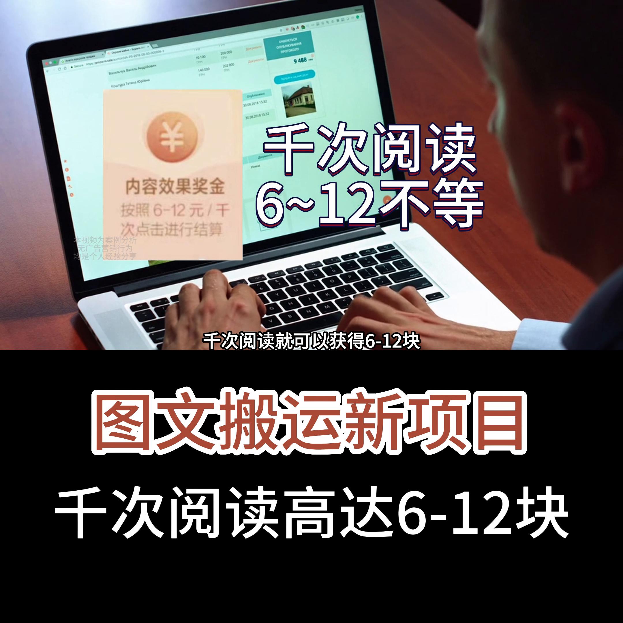 搬运图文冷门项目，千次阅读高达6-12块，视频较长都是...