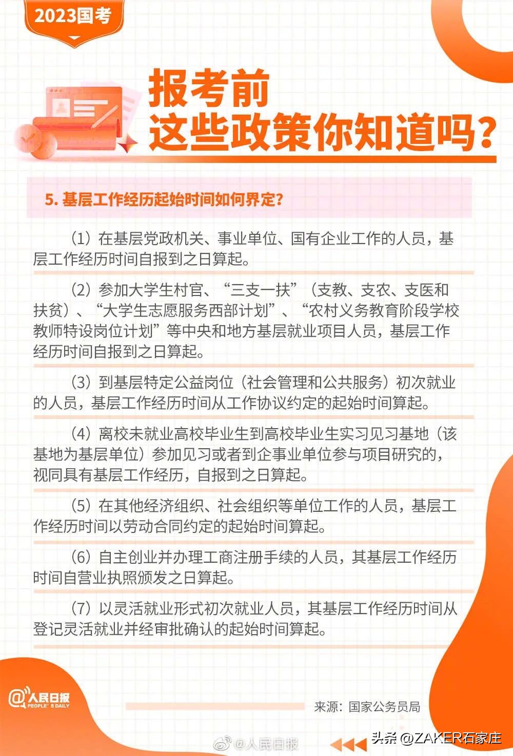 早新闻10.27|关于面向社会公开征集2023年民生实事项目的通告；国考报考指南来了！植物园秋色渐入佳境
