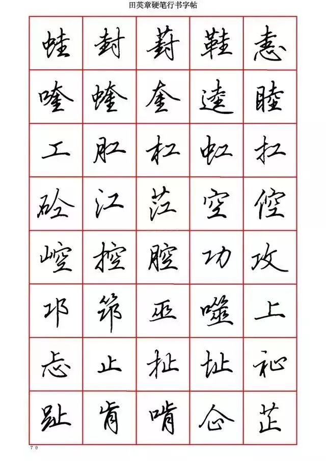 田英章硬笔书法100字,田英章行书钢笔字教学视频