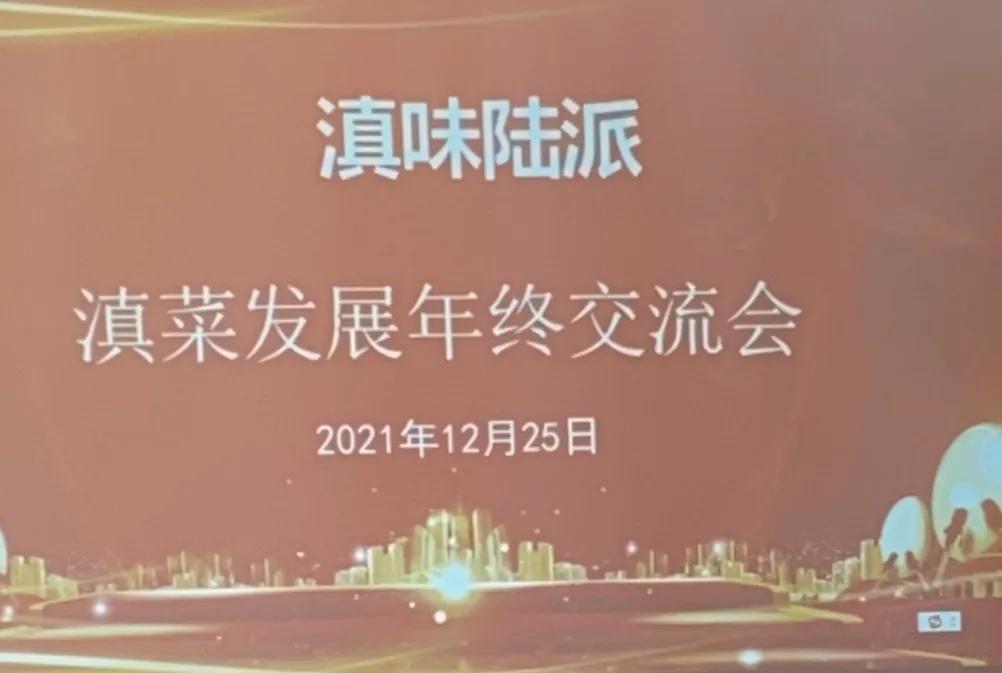 滇味陆派-滇菜发展年终交流会成功举行