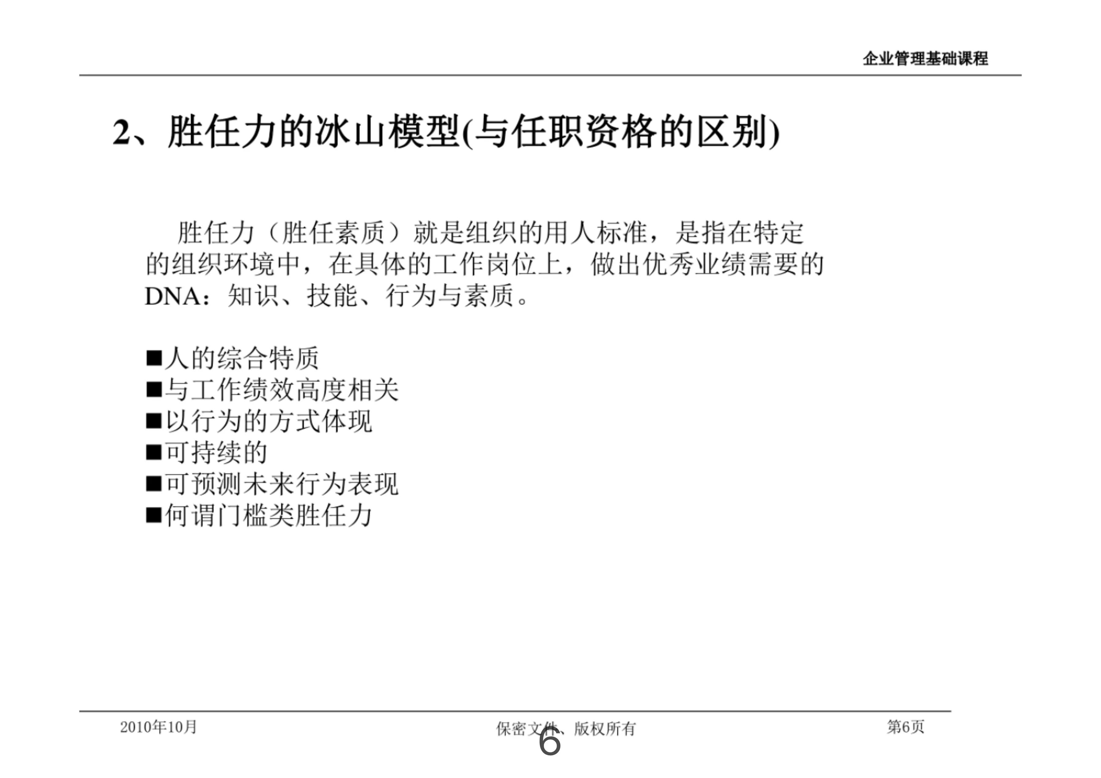 胜任力模型薪酬设计,高管胜任力素质模型