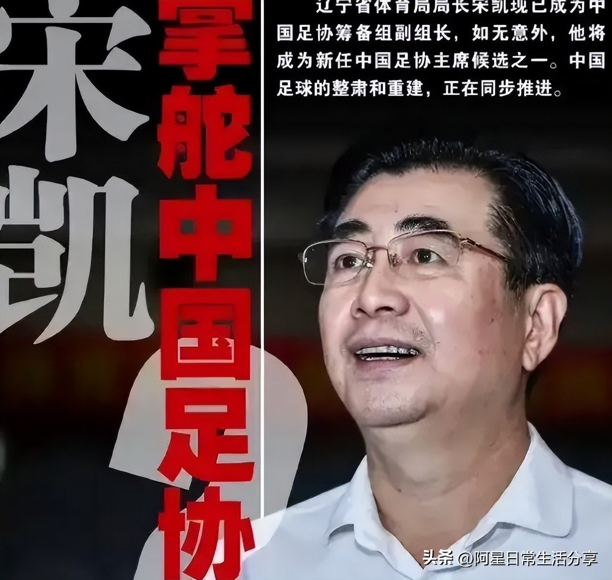 宋凯或将掌舵足协,足协新掌门人宋凯