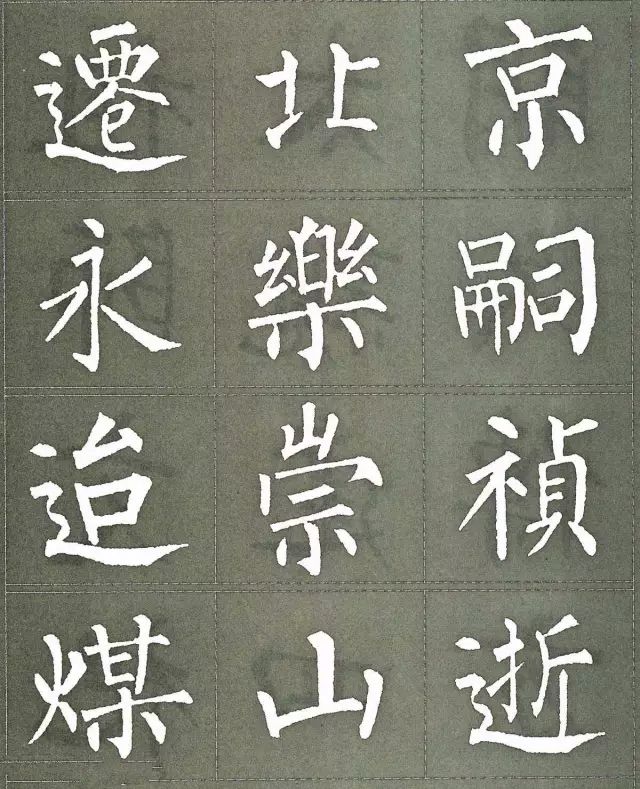 柳公权三字经特点是什么,柳公权写的最好看的一个字