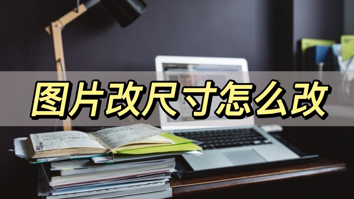 手机图片尺寸大小怎么改,什么软件可以改图片的尺寸