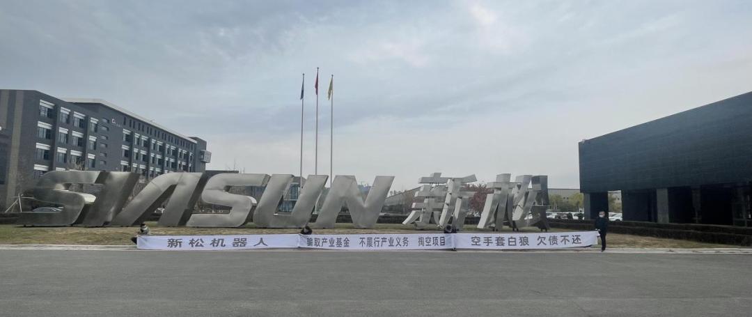 欠钱不还,新松机器人玩赖?请拿出国企担当
