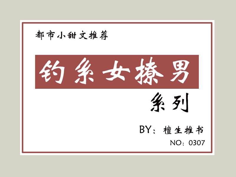 五本「钓系女撩男」系列！他看起来纯情又好欺负，她好想疼爱他