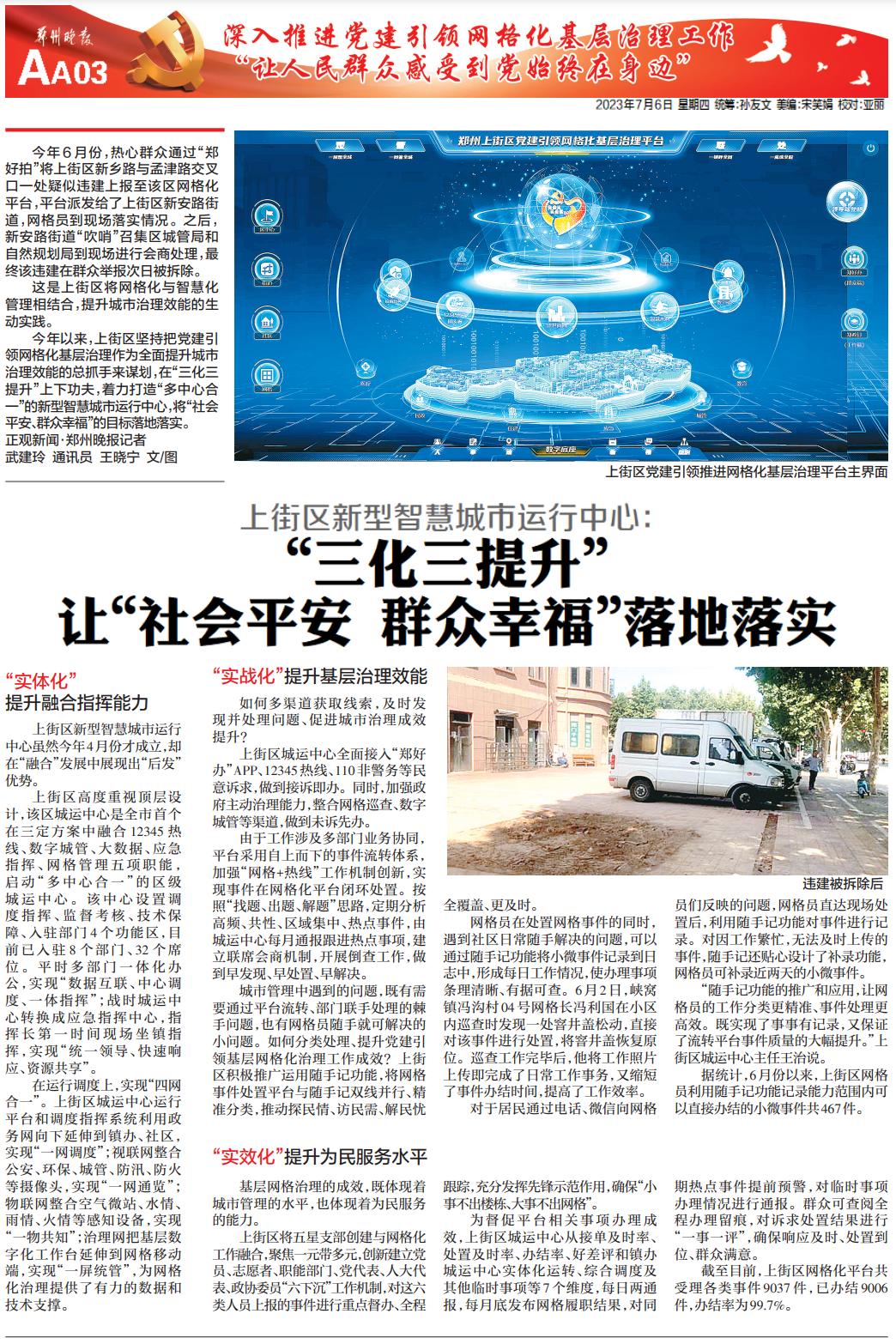 【*党**建引领网格化】上街区新型智慧城市运行中心：“三化三提升”让“社会平安群众幸福”落地落实