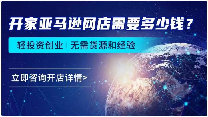 亚马逊开店到出单的费用,亚马逊开店从零到1