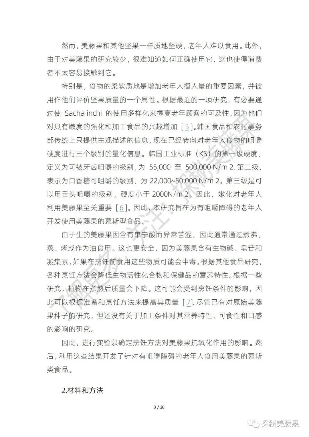 美藤果对人体有哪些作用,美藤果活性肽的作用和功效