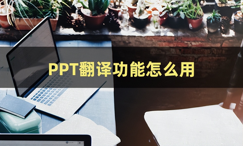 ppt怎么全部翻译,如何讲解ppt技巧视频