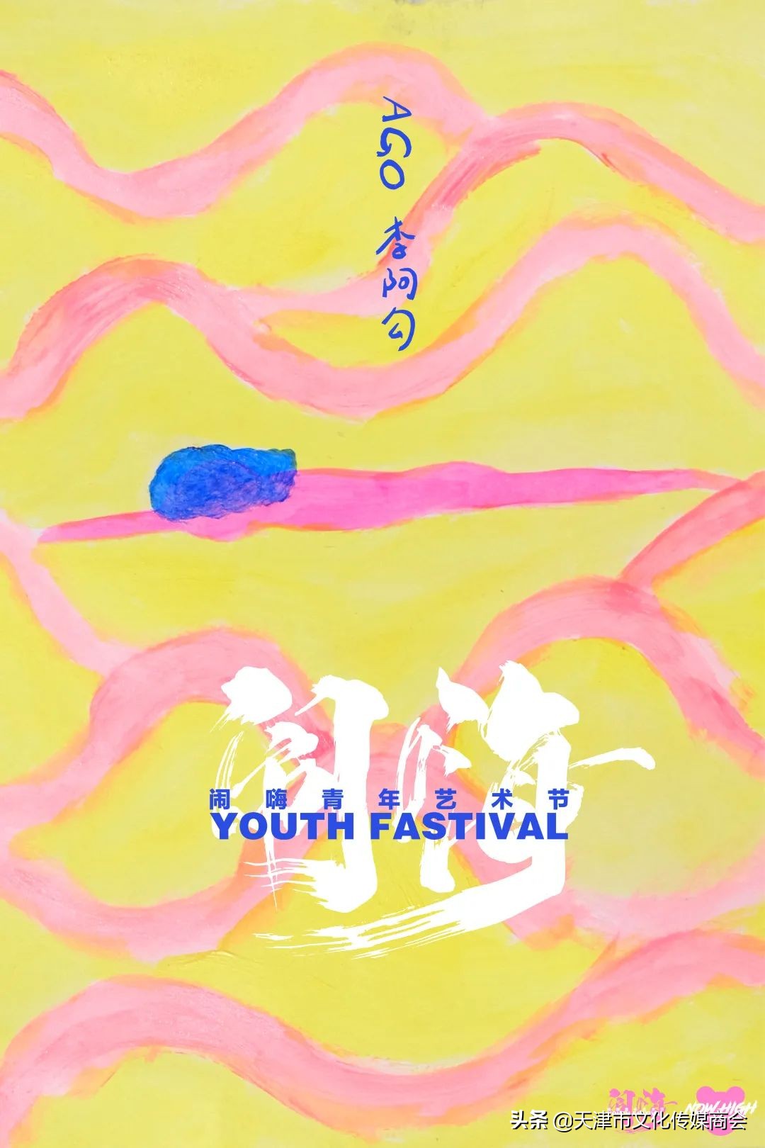 天津闹嗨青年艺术节*票开**啦！艺术家联乘海报大放送艺术沙龙首亮相