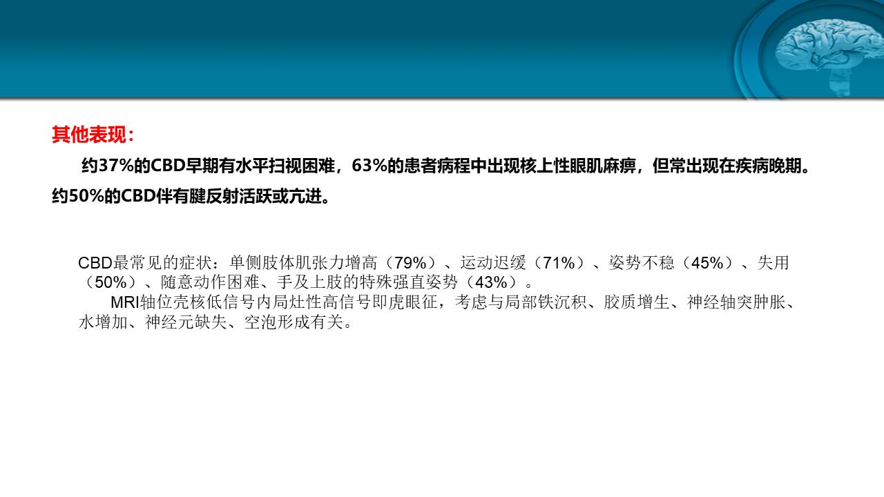 皮质基底节变性专家共识