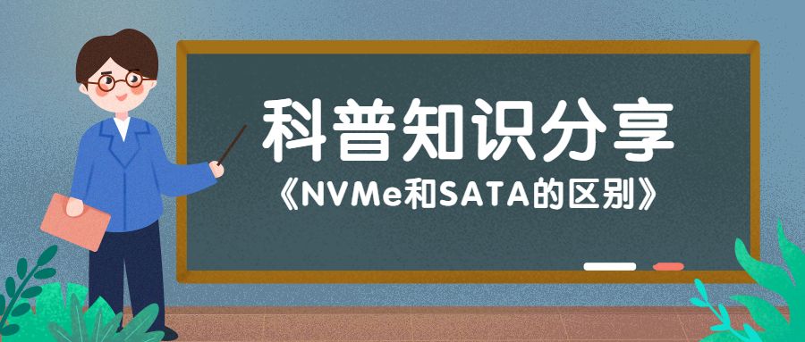 sata协议和nvme协议的区别,nvme和sata的区别